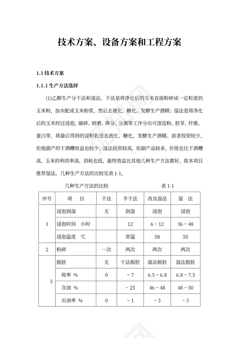 技术方案、设备方案和工程方案
