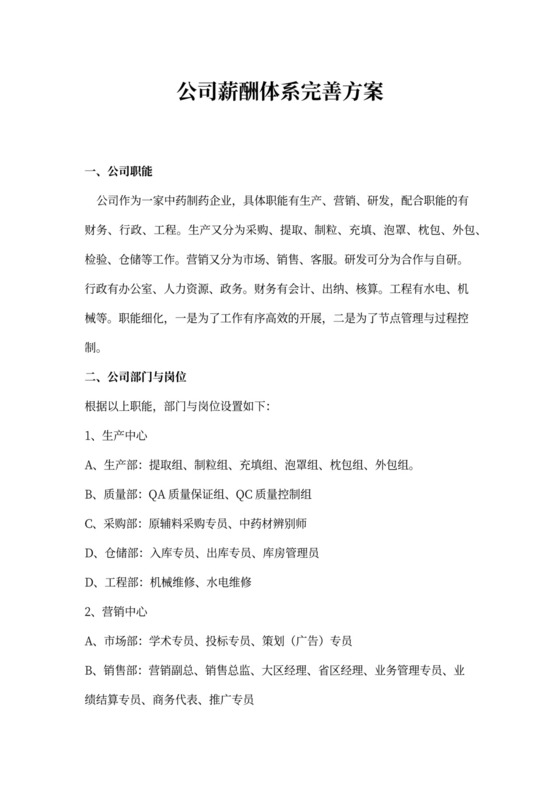 制药公司薪酬体系建议方案新