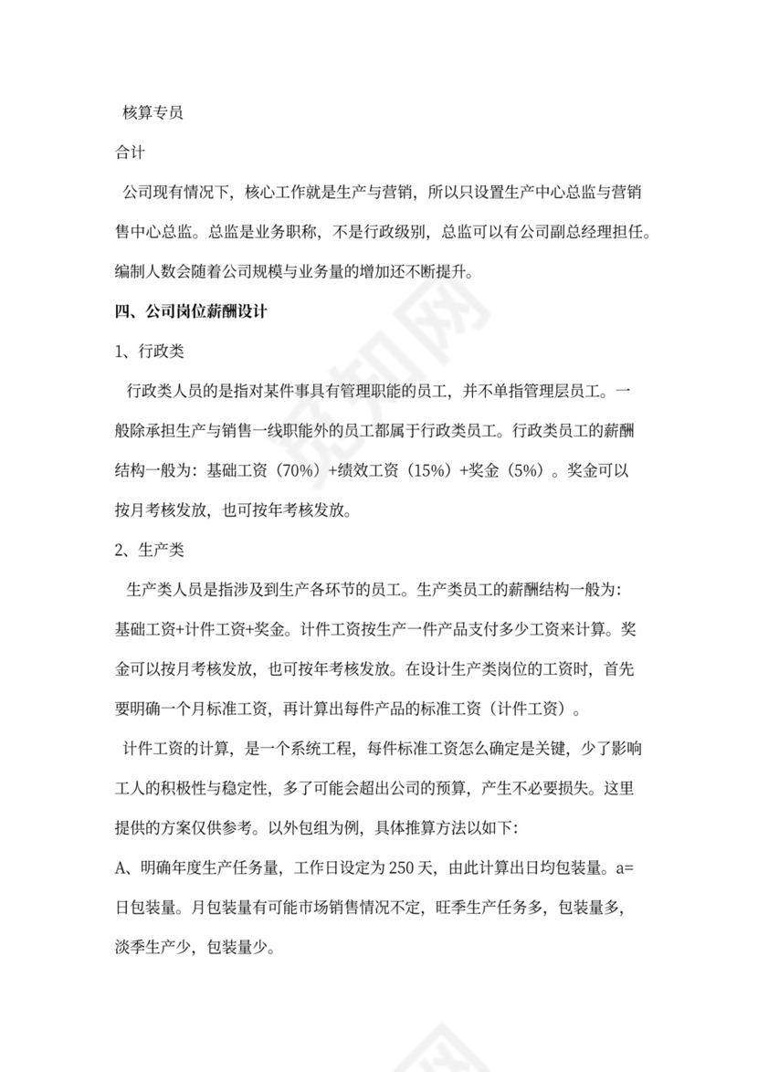 制药公司薪酬体系建议方案新