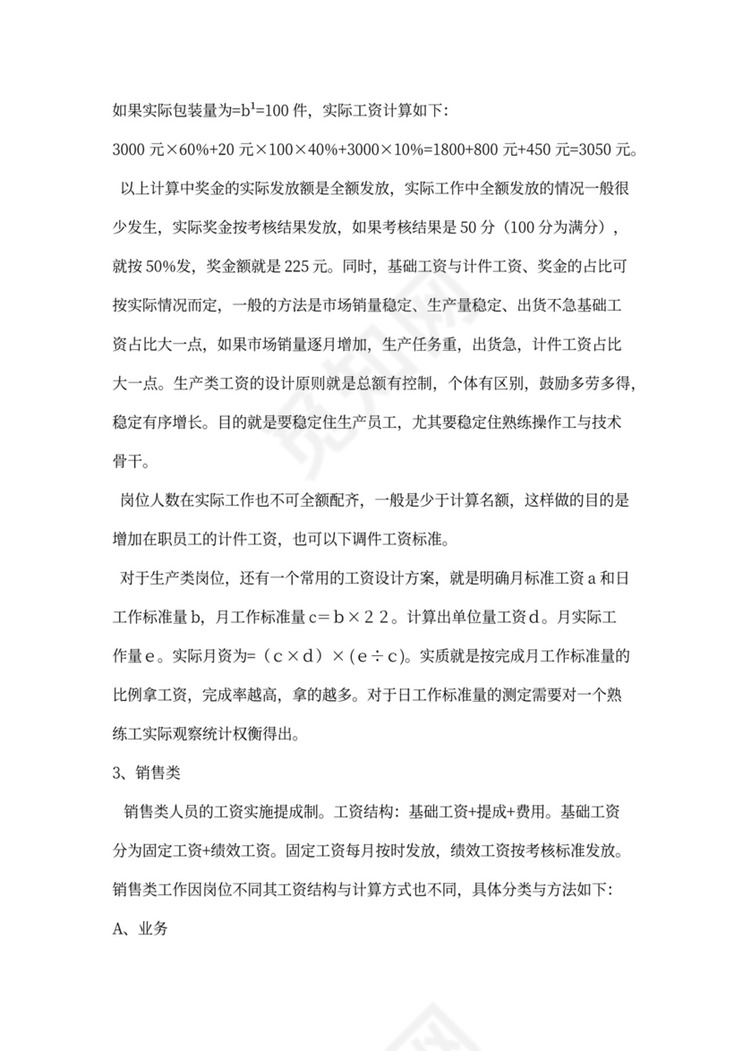 制药公司薪酬体系建议方案新