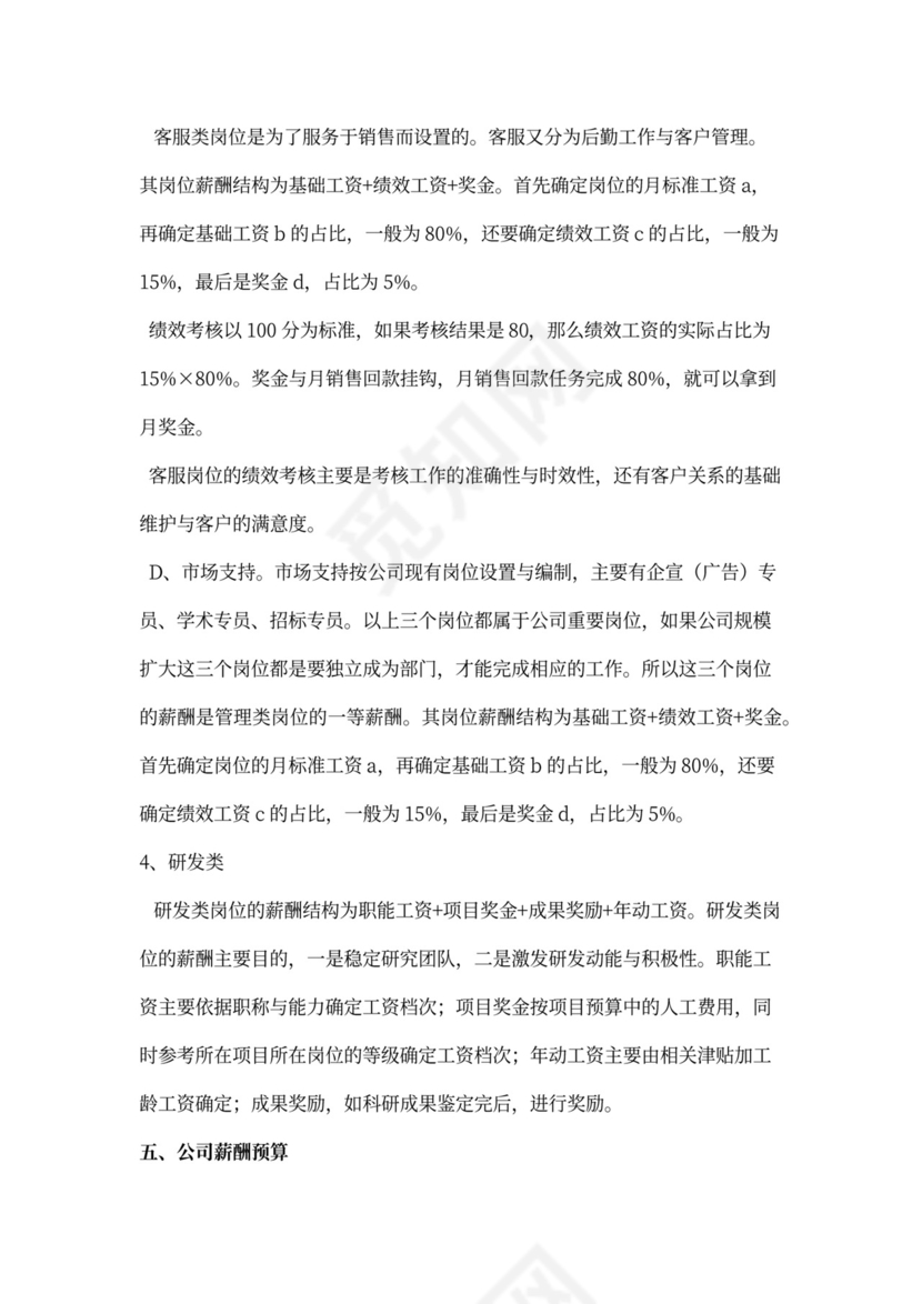 制药公司薪酬体系建议方案新