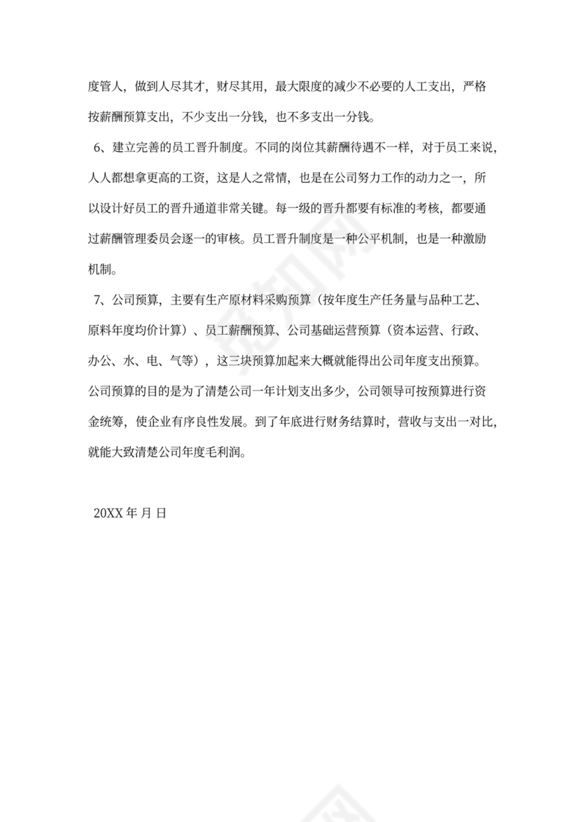 制药公司薪酬体系建议方案新