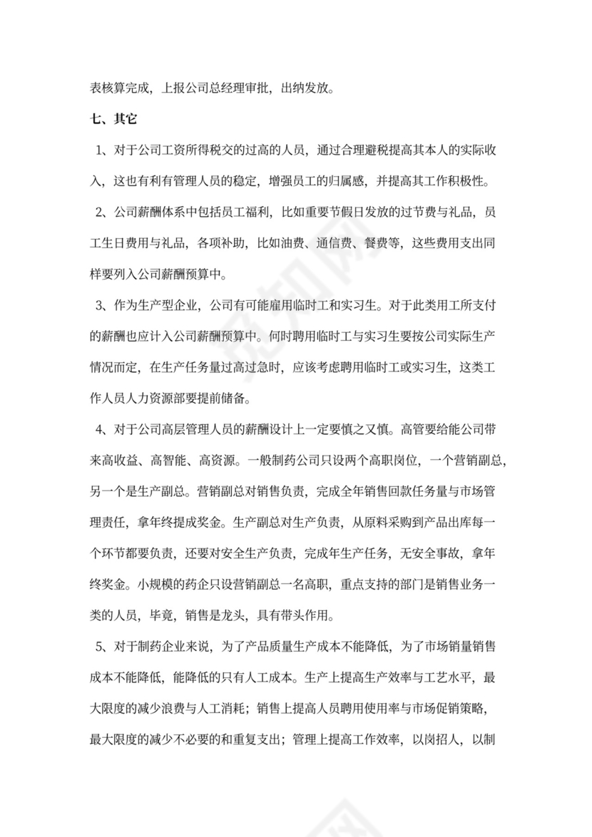 制药公司薪酬体系建议方案新