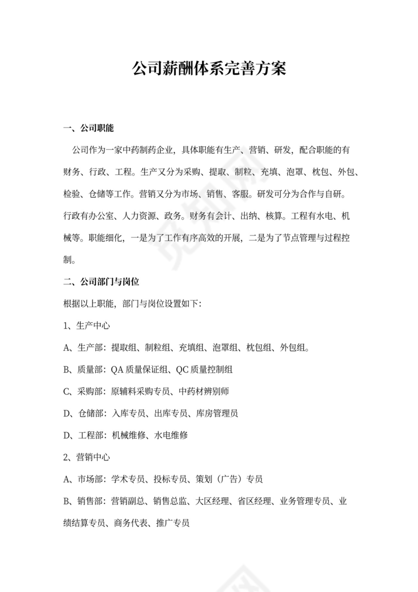 制药公司薪酬体系建议方案新