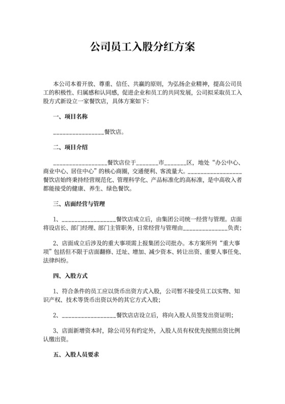 公司员工入股分红方案