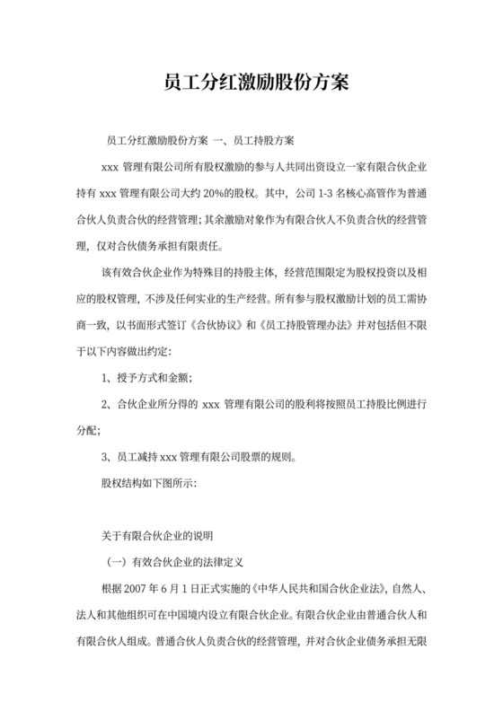 员工分红激励股份方案