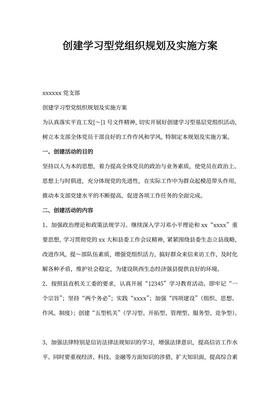 创建学习型党组织规划及实施方案