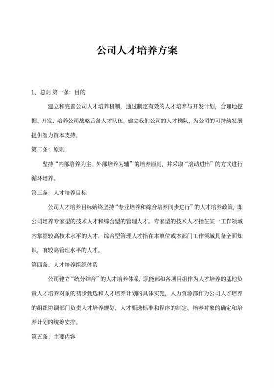公司人才培养方案