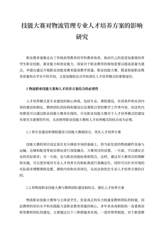 技能大赛对物流管理专业人才培养方案的影响研究