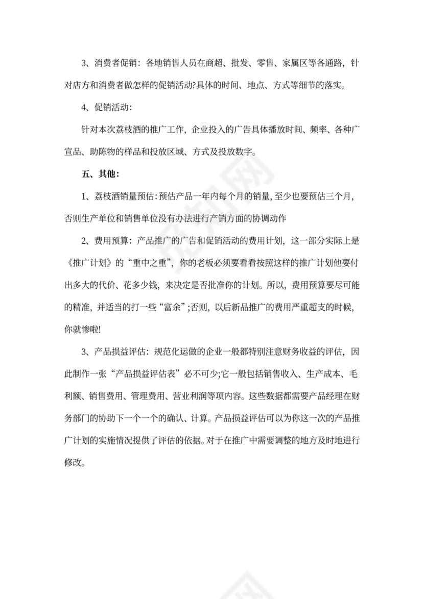 产品推广方案_商品推广方案