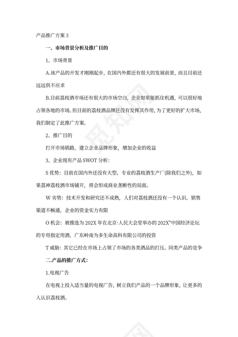 产品推广方案_商品推广方案