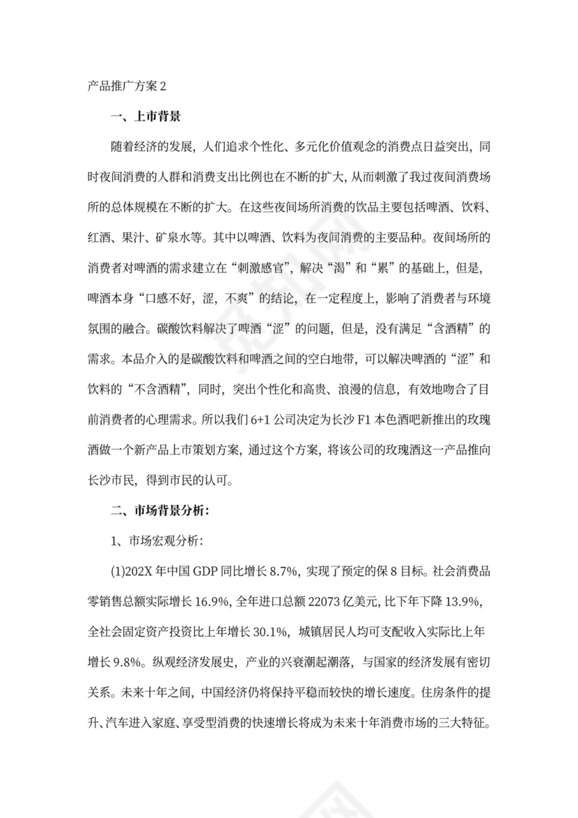 产品推广方案_商品推广方案