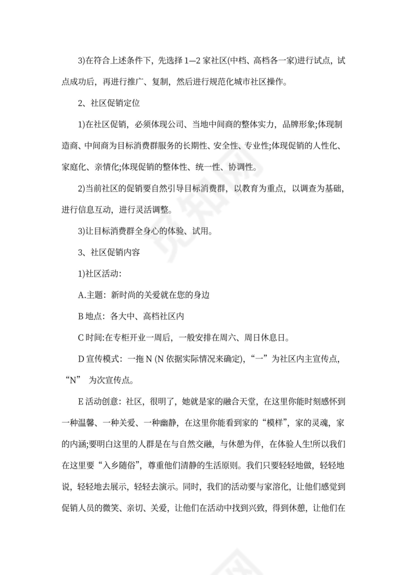 产品推广方案_商品推广方案