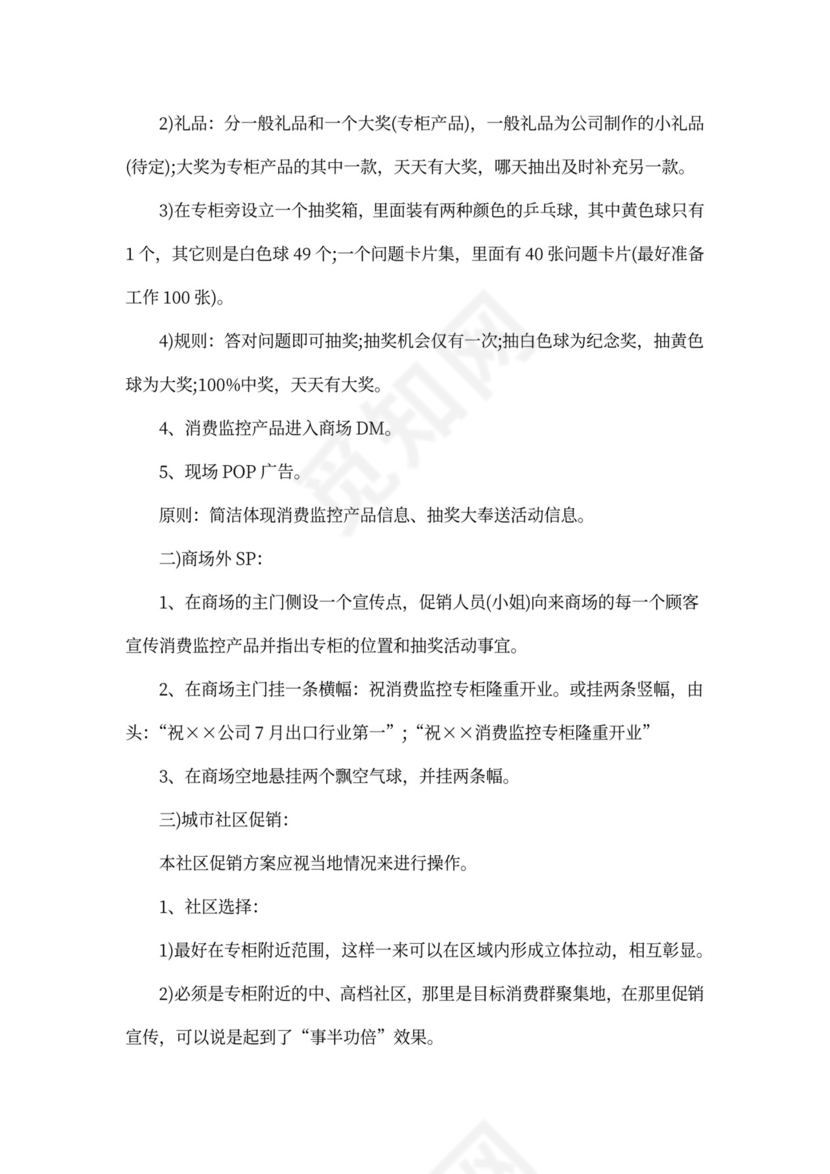 产品推广方案_商品推广方案