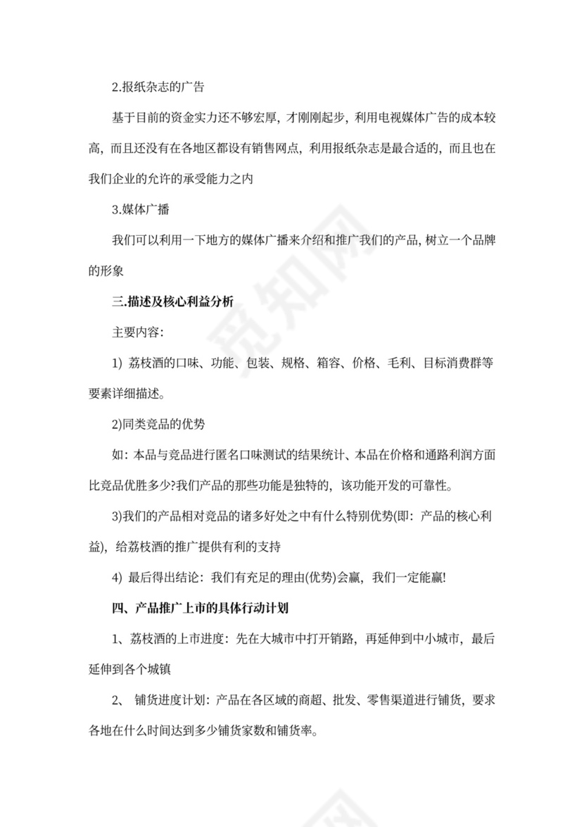 产品推广方案_商品推广方案