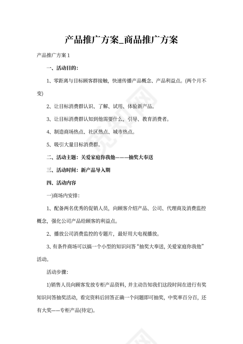 产品推广方案_商品推广方案