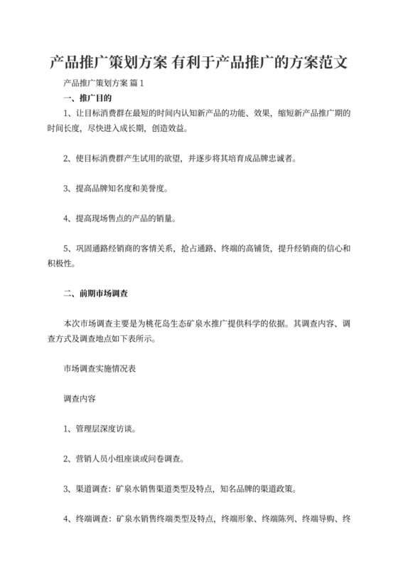 产品推广策划方案有利于产品推广的方案范文