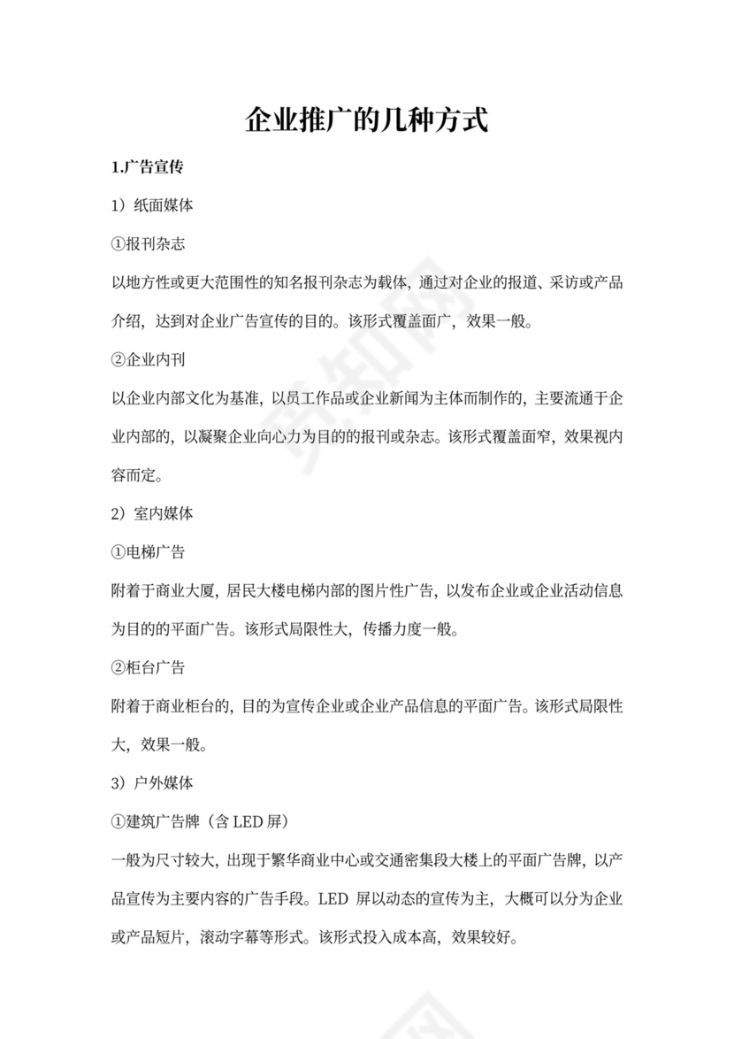 企业推广的几种方式