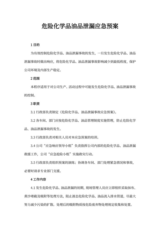 危险化学品油品泄漏应急预案