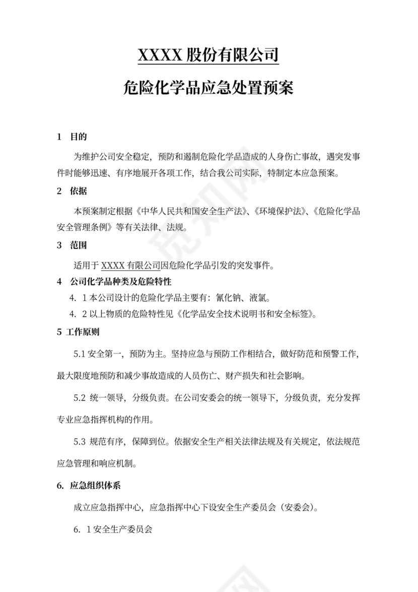 危险化学品应急处置预案