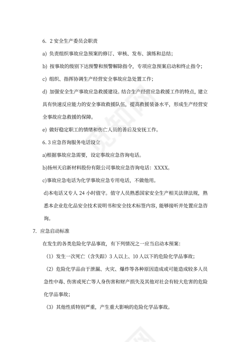 危险化学品应急处置预案