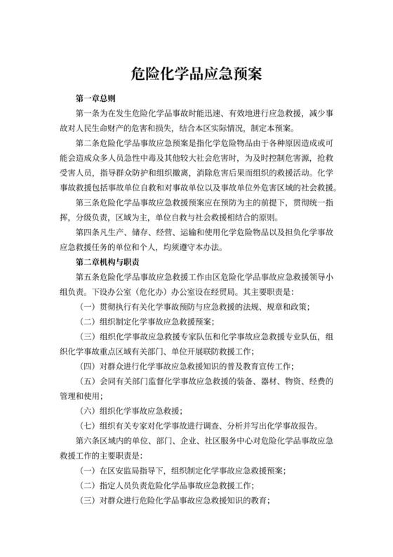 危险化学品应急预案word模板