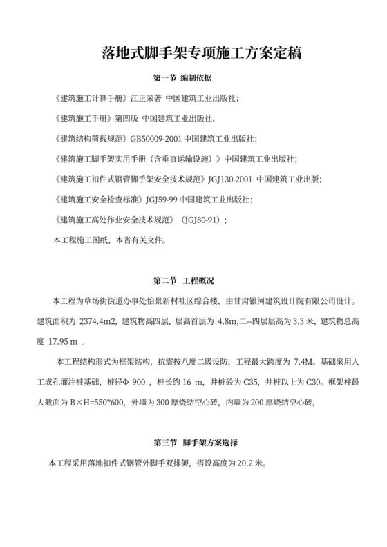 落地式脚手架专项施工方案定稿