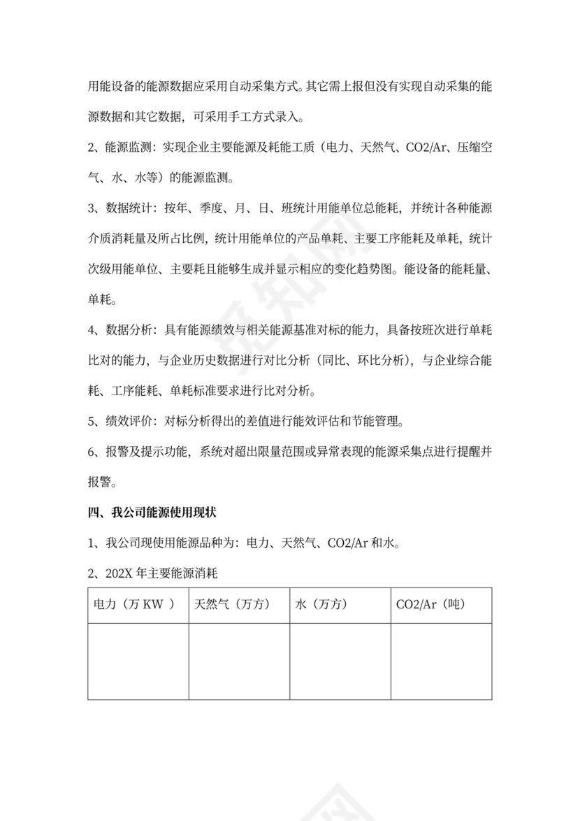 能源管理平台实施方案