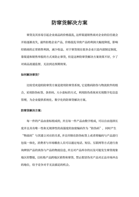 防窜货解决方案