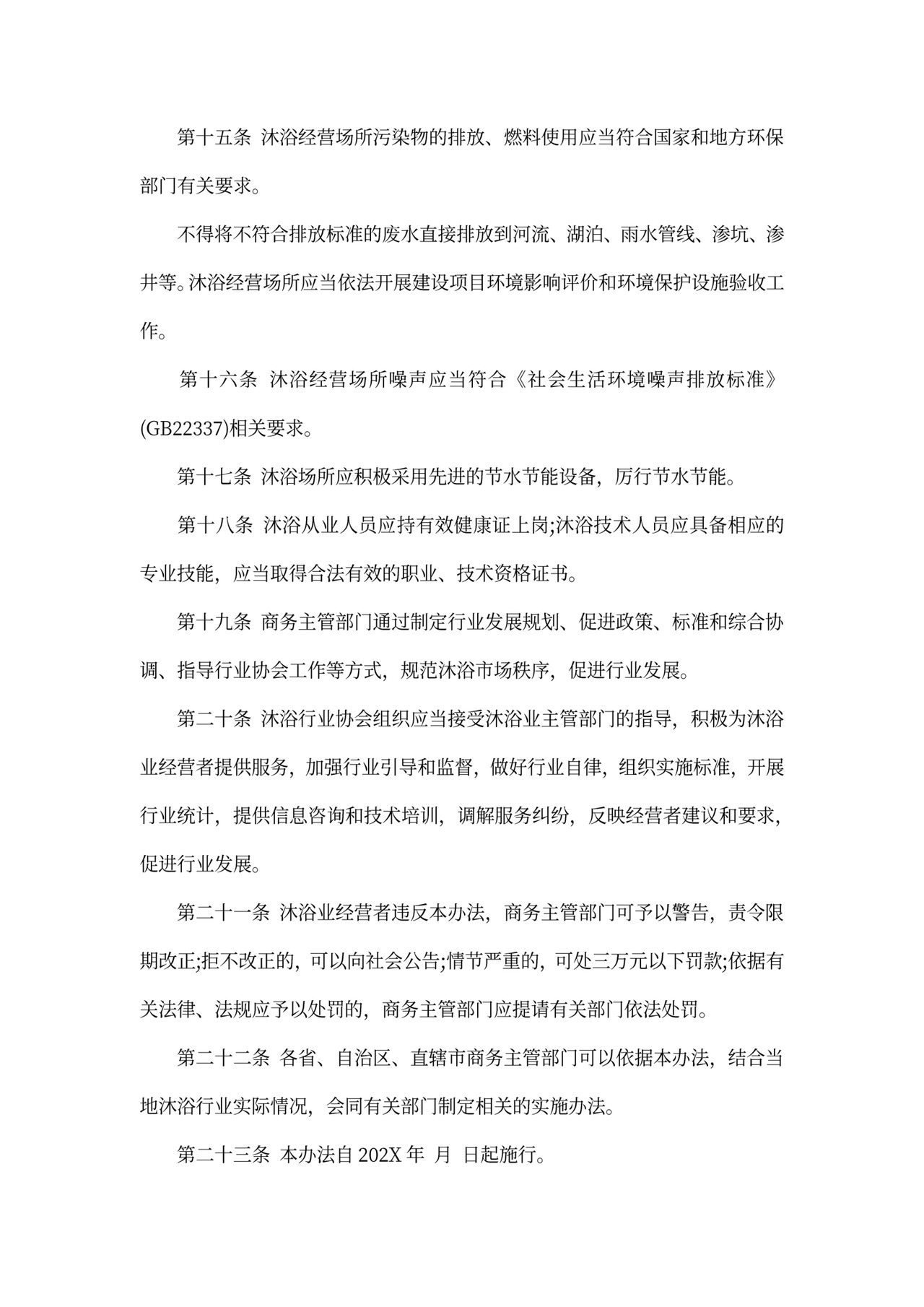 最新沐浴业管理办法全文