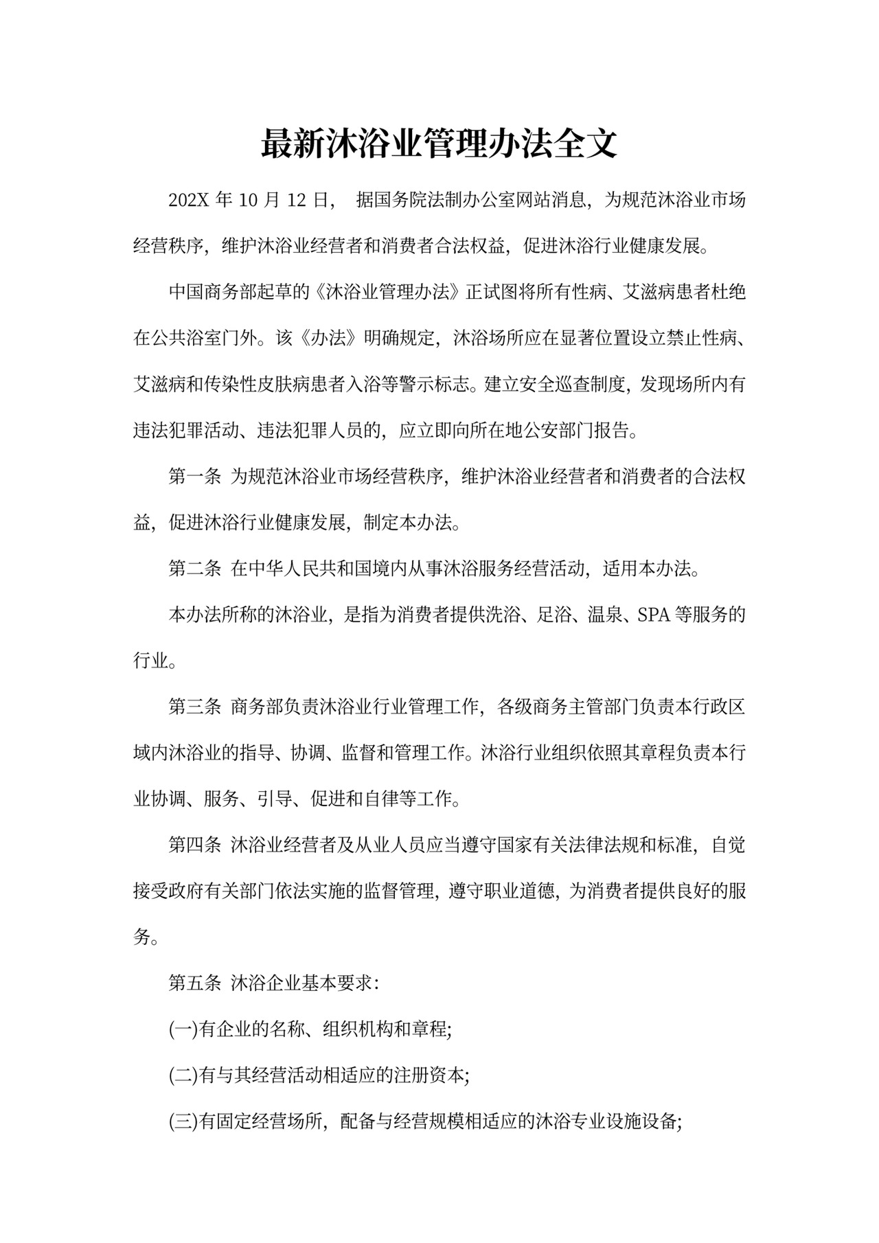 最新沐浴业管理办法全文