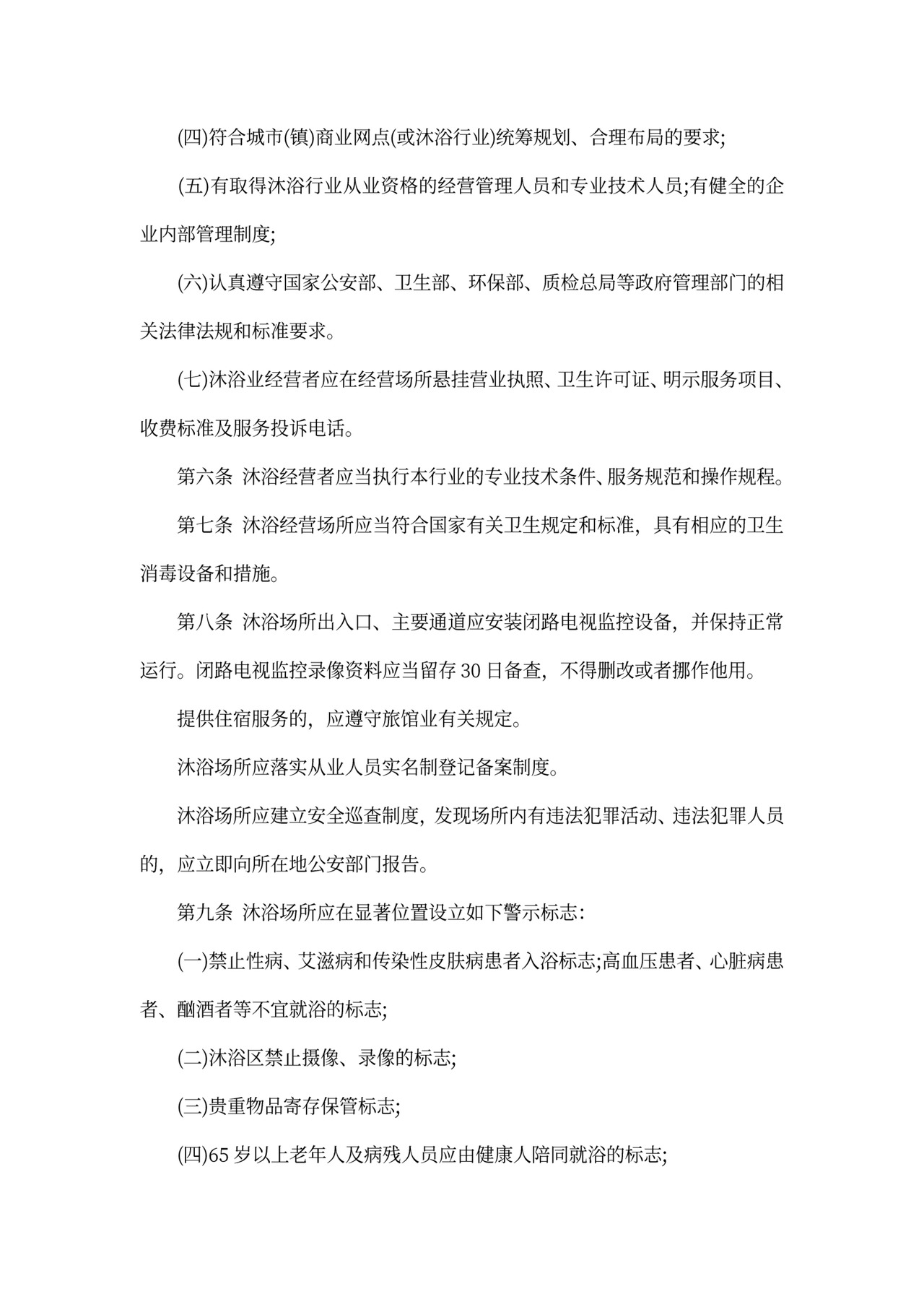 最新沐浴业管理办法全文