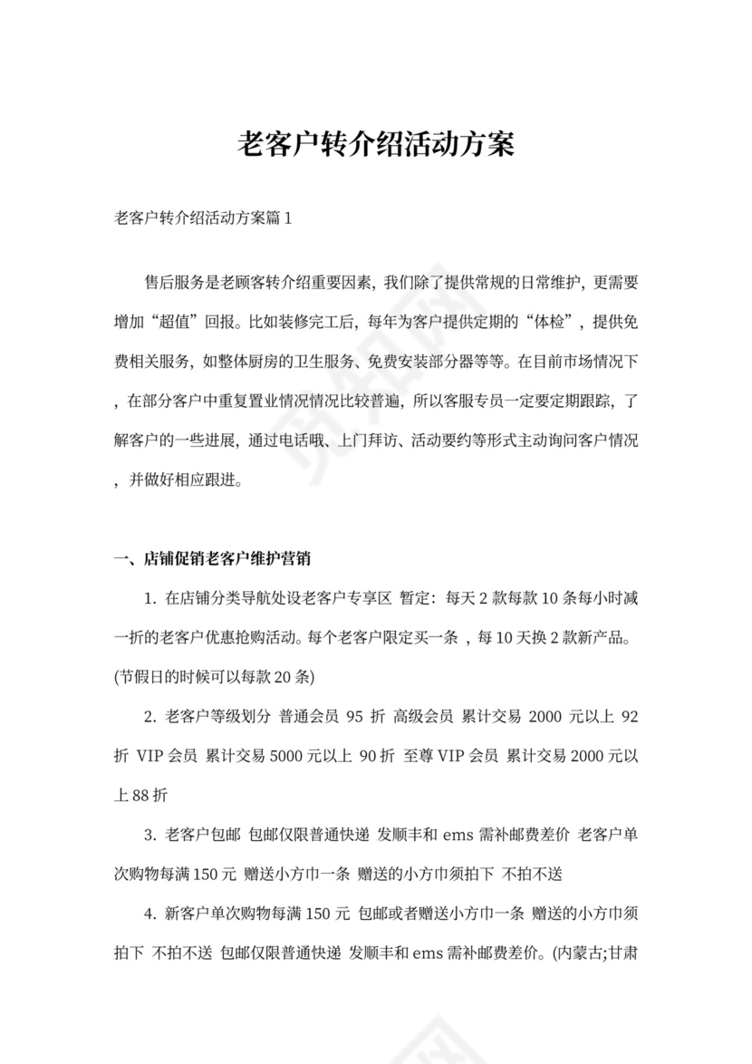 老客户转介绍活动方案_老客户转介绍推广策划书