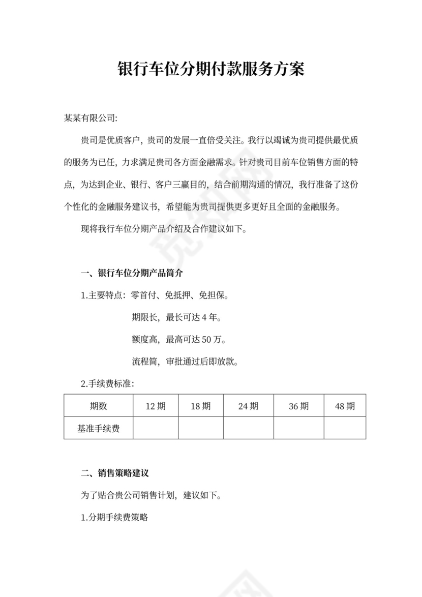 银行车位分期服务方案介绍