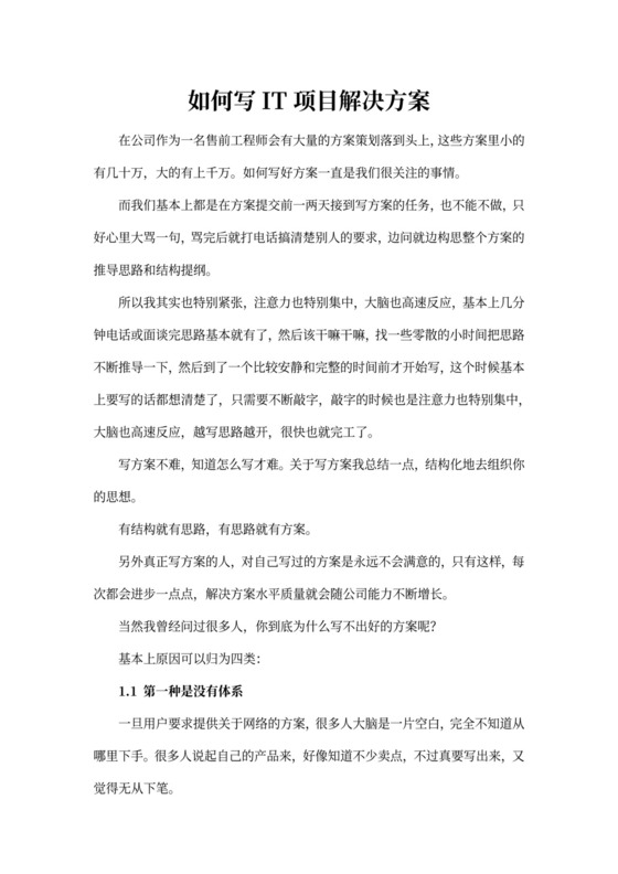 如何写IT项目解决方案