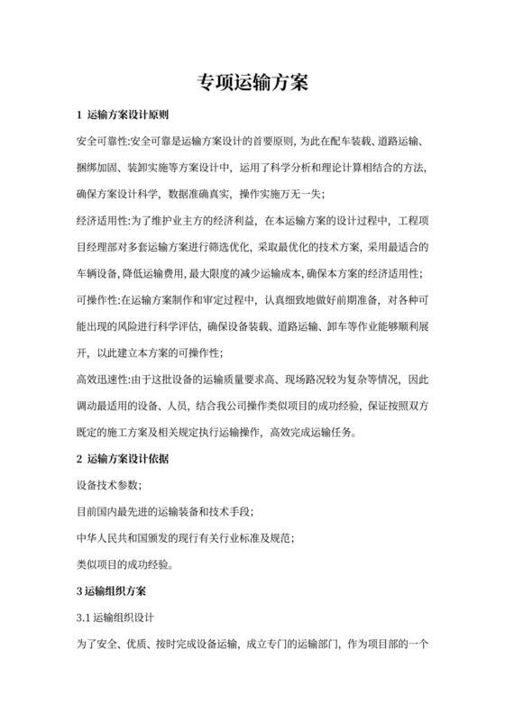 设备运输方案
