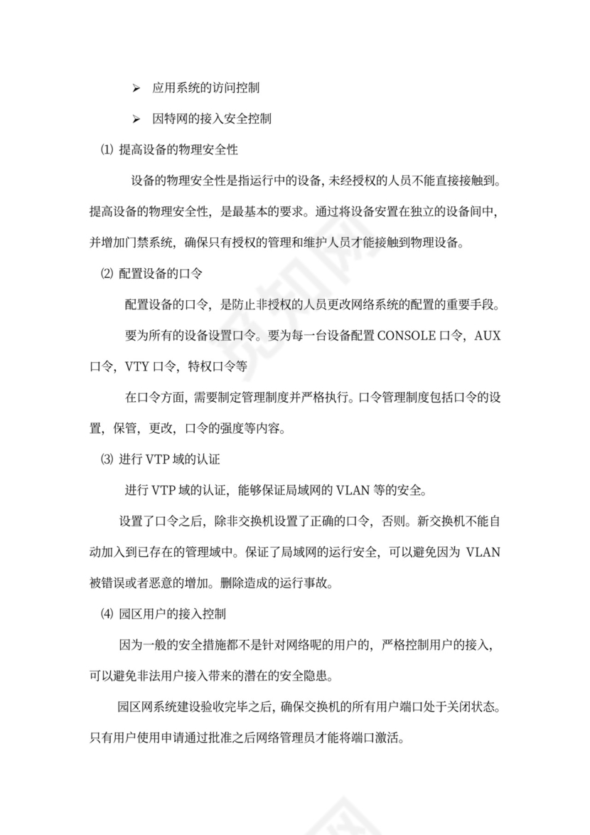 大型公司网络规划方案word