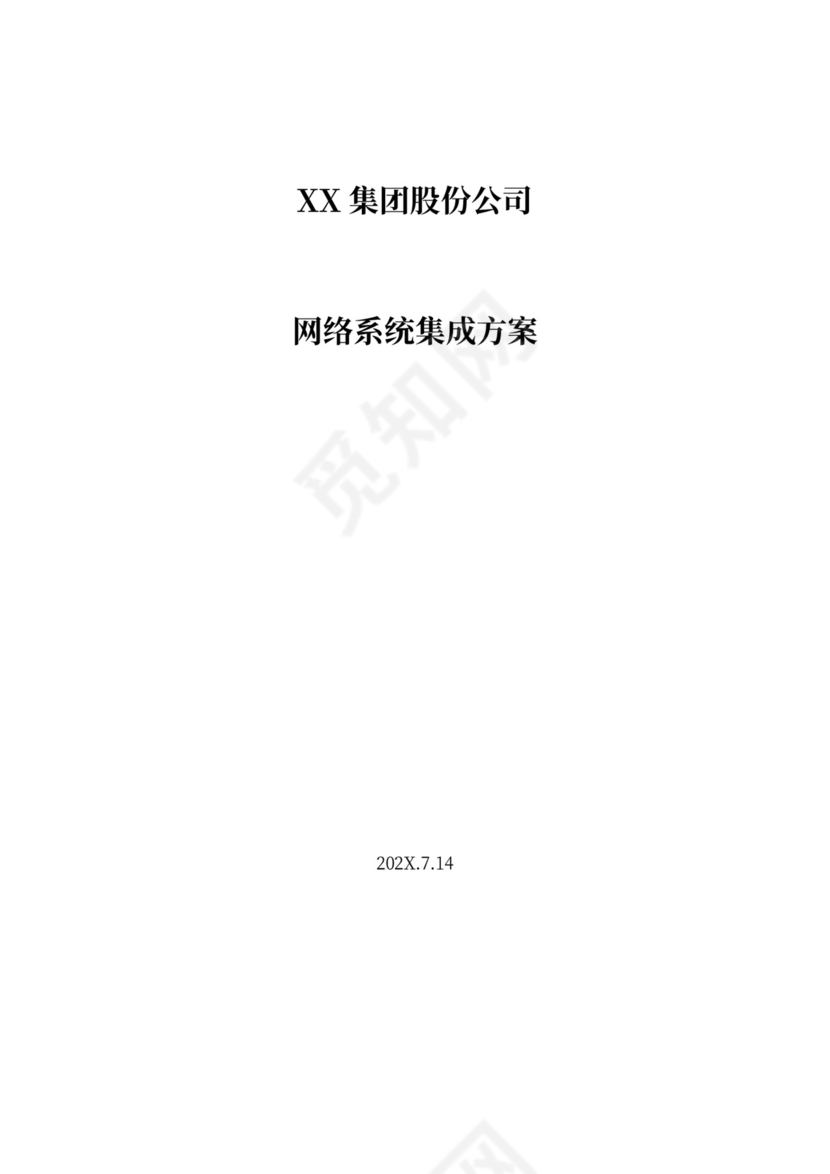 大型公司网络规划方案word