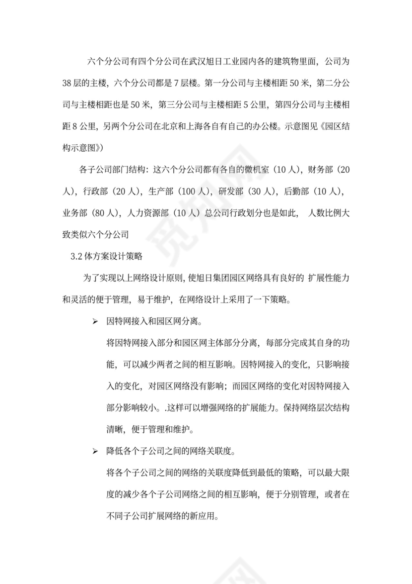 大型公司网络规划方案word