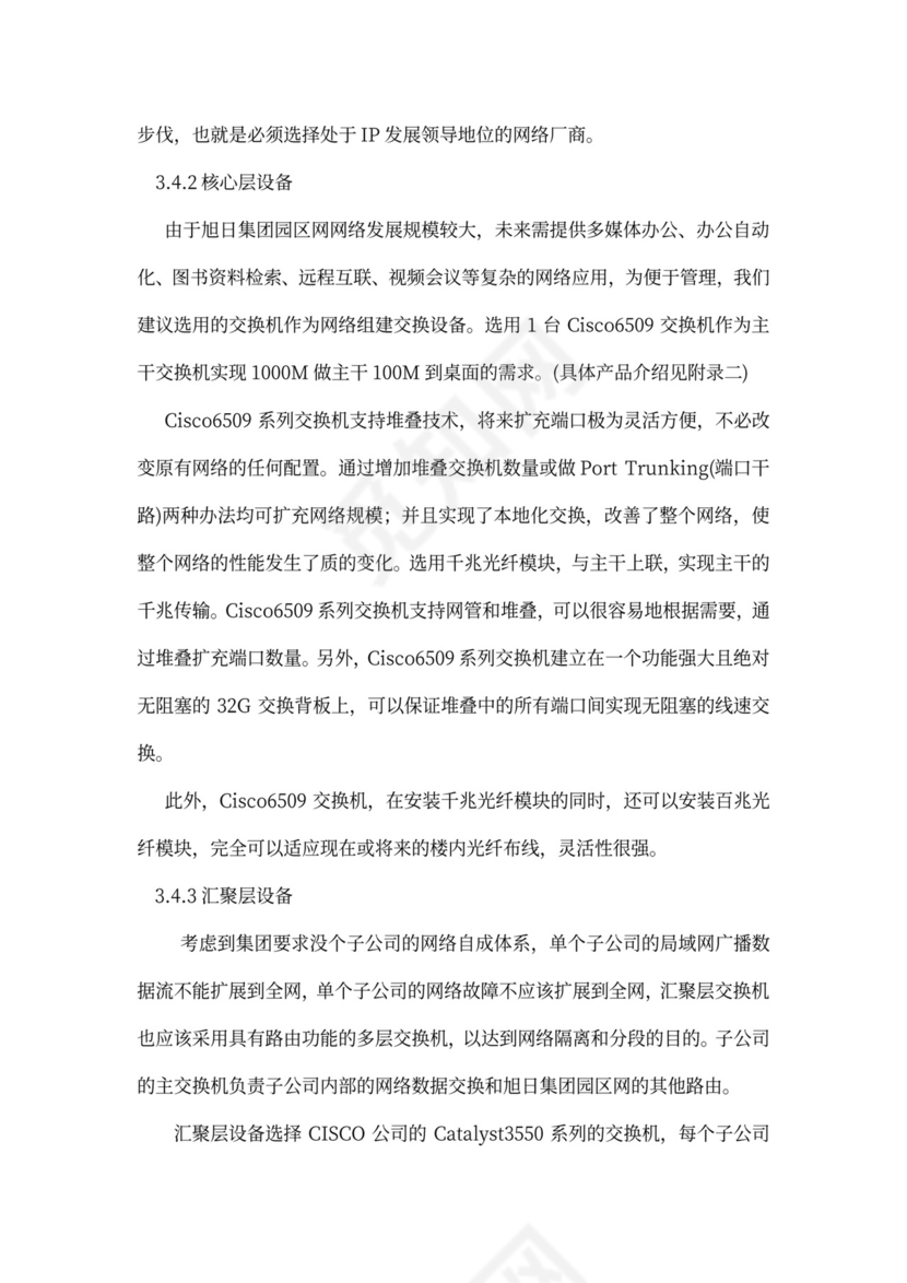 大型公司网络规划方案word