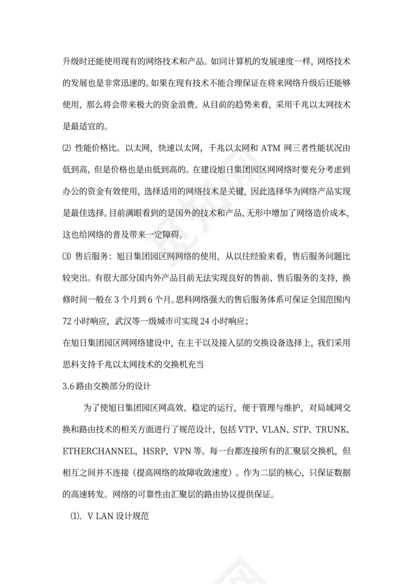 大型公司网络规划方案word