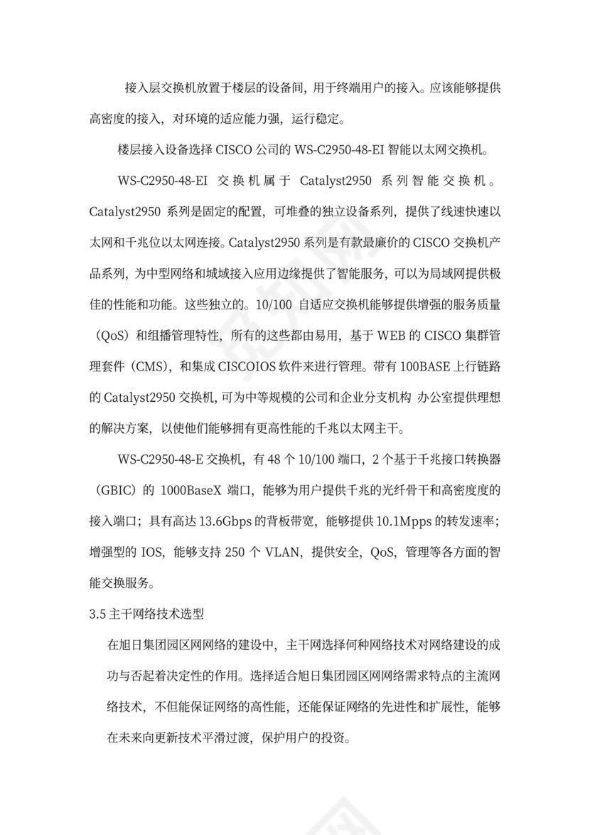 大型公司网络规划方案word