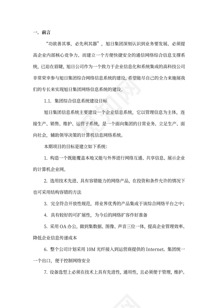 大型公司网络规划方案word