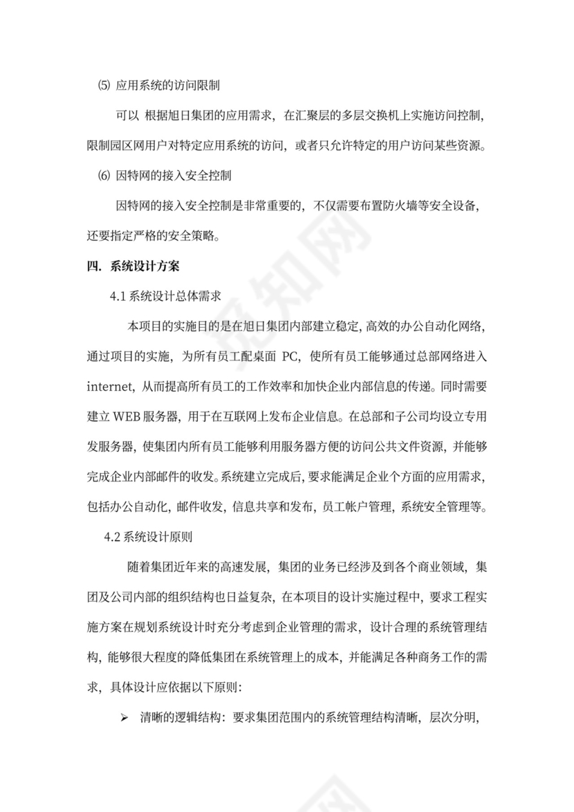 大型公司网络规划方案word