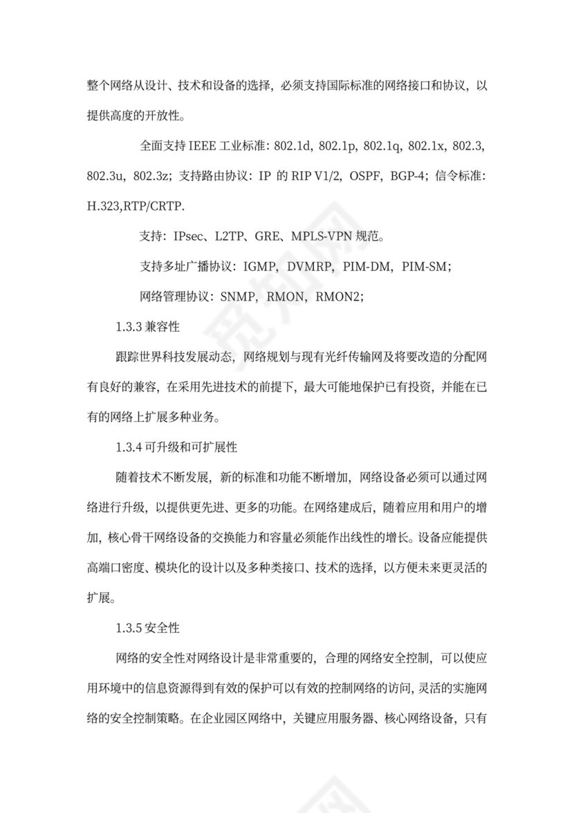 大型公司网络规划方案word