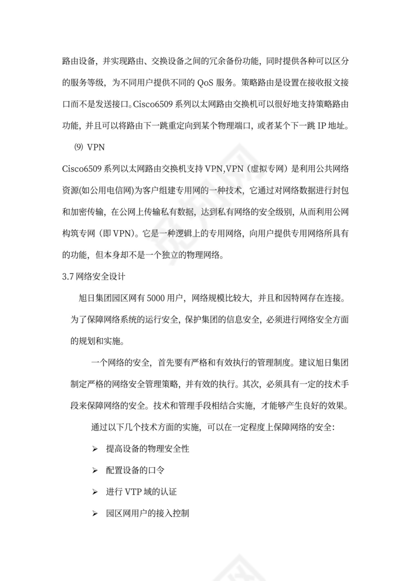 大型公司网络规划方案word
