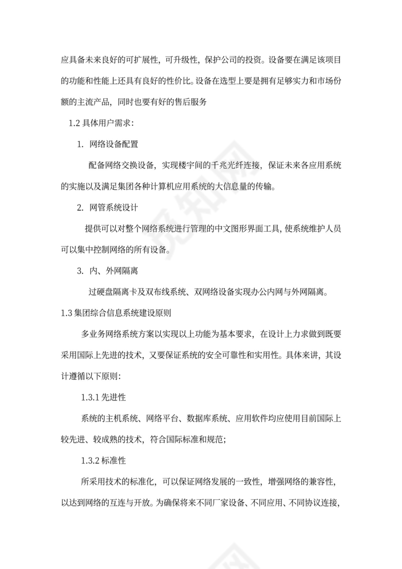 大型公司网络规划方案word