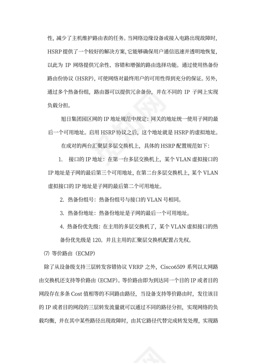 大型公司网络规划方案word