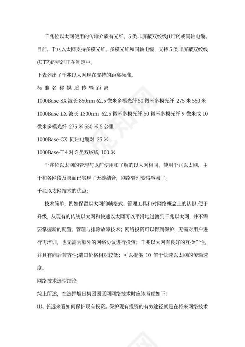 大型公司网络规划方案word