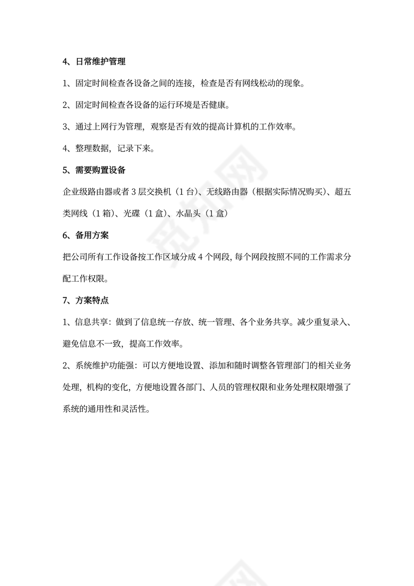 关于公司网络规划方案
